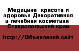 Медицина, красота и здоровье Декоративная и лечебная косметика. Ставропольский край